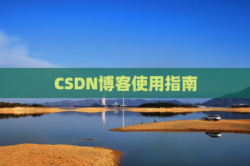 CSDN博客使用指南