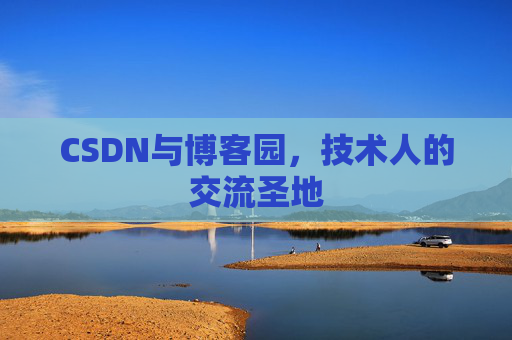 CSDN与博客园，技术人的交流圣地