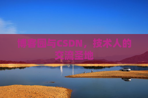 博客园与CSDN，技术人的交流圣地
